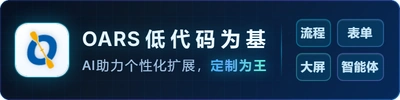 OARS — 低代码为基，AI 助力个性化扩展，定制为王